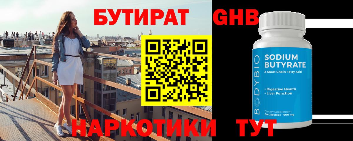 Бутират оксибутират Курчатов