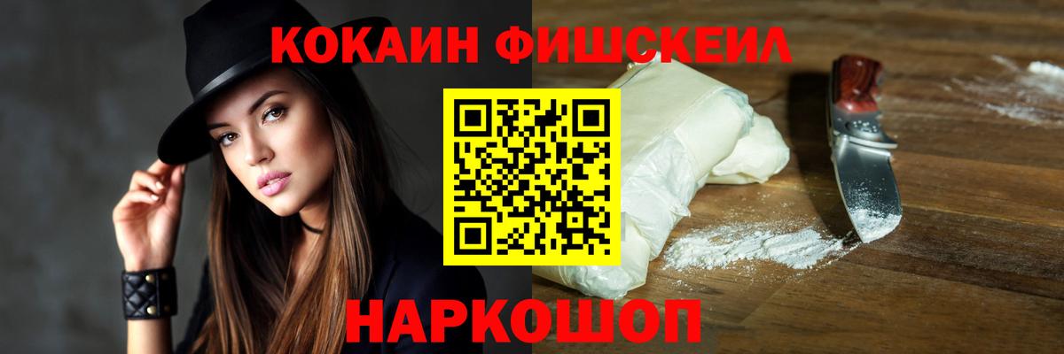 Кокаин  Cocaine Fish Scale  Курчатов  Вход с VPN  Кокаин 97% 