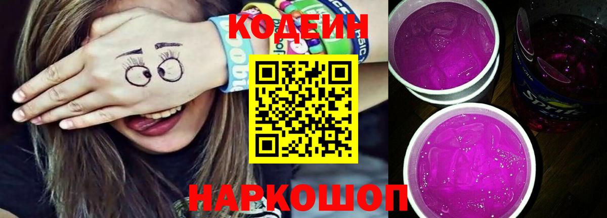 Курчатов  Кодеин напиток Lean (лин)  Вход с VPN 
